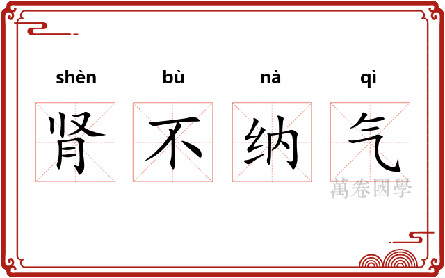 肾不纳气 肾不纳气