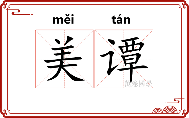 美谭