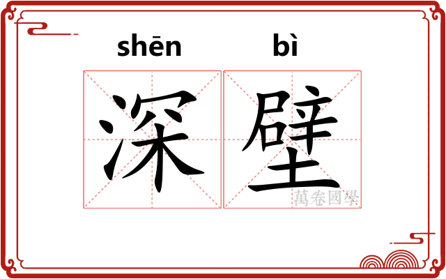 深壁 深壁