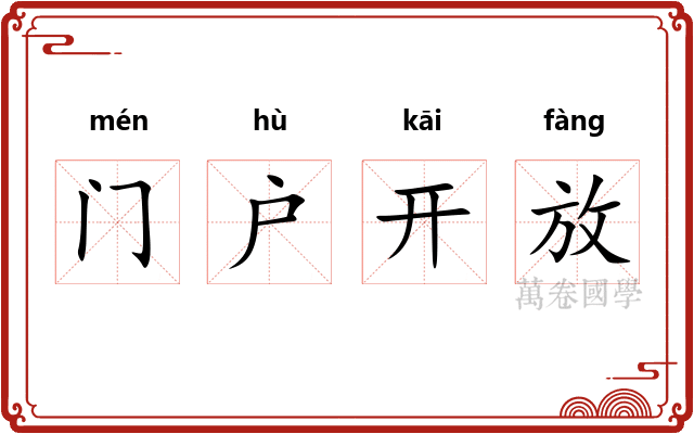 门户开放