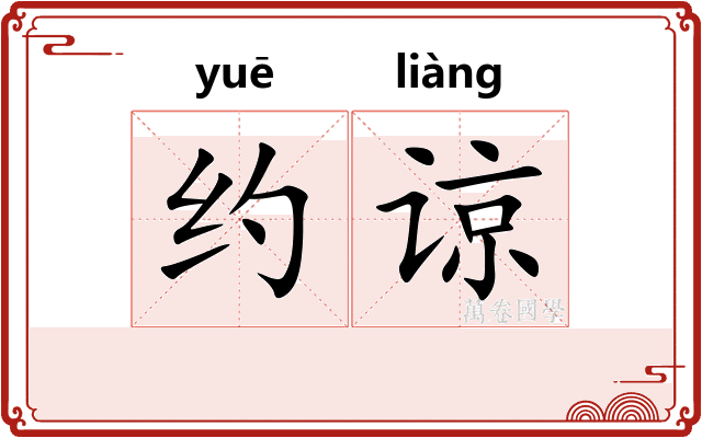 约谅