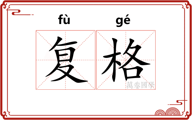 复格