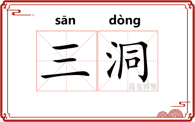 三洞