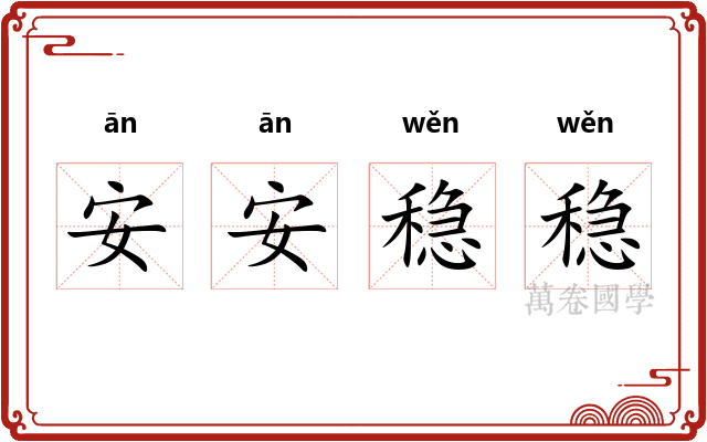 安安稳稳