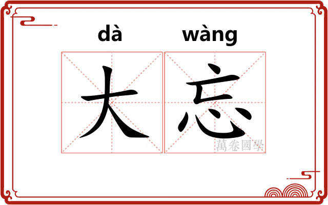 大忘
