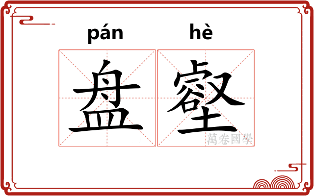 盘壑