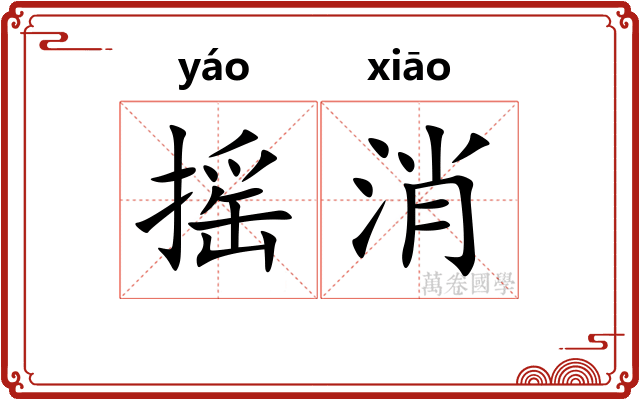 摇消