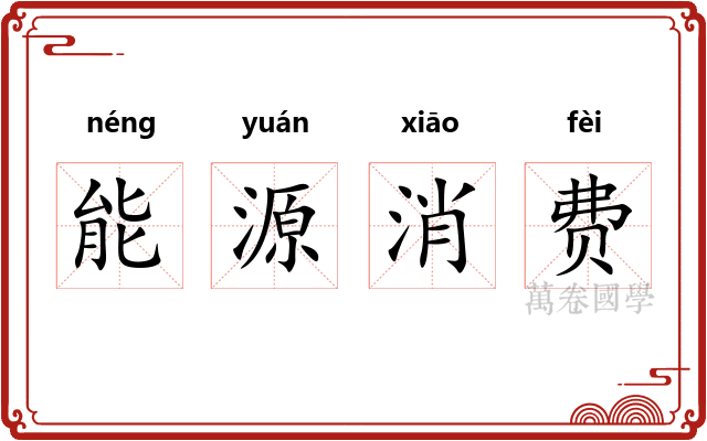 能源消费