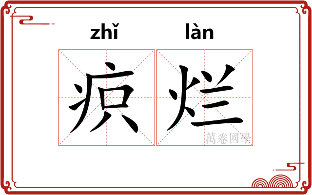 疻烂