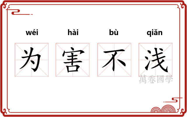 为害不浅 为害不浅