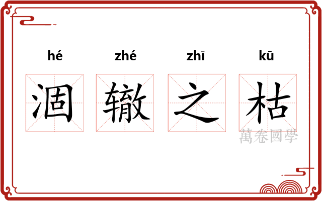 涸辙之枯