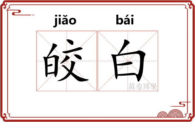 皎白
