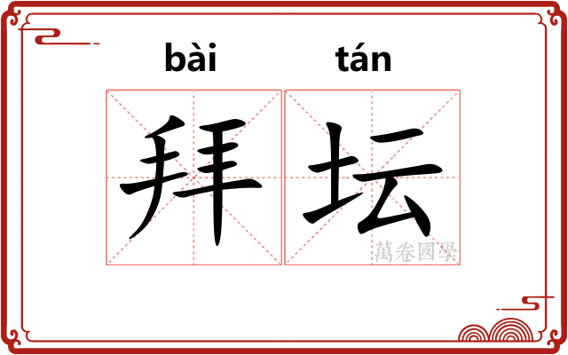 拜坛