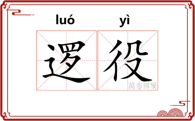 逻役