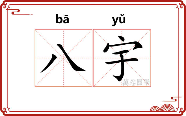 八宇