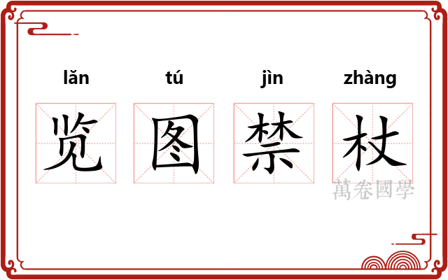 览图禁杖