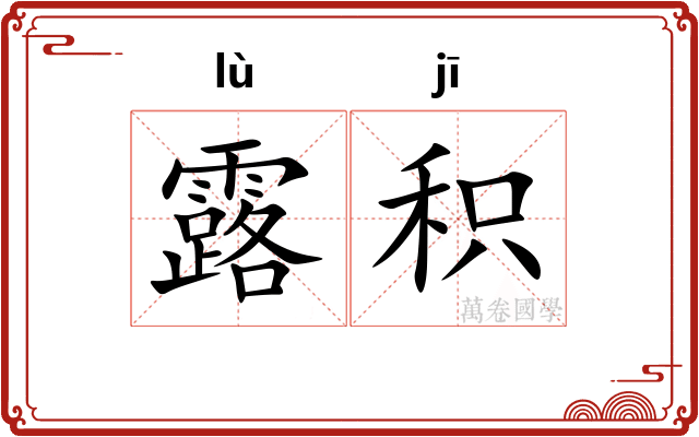 露积