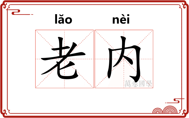 老内 老内