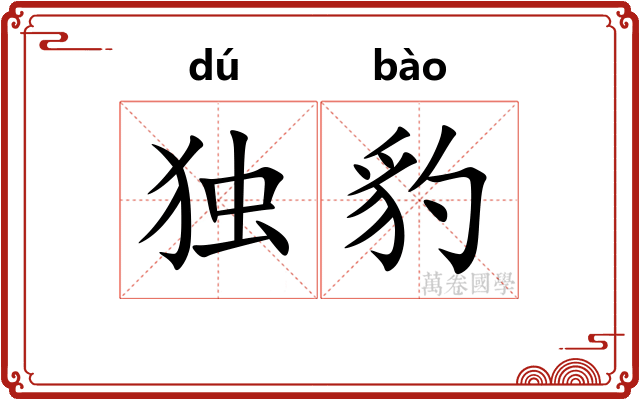独豹