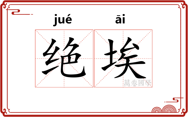 绝埃