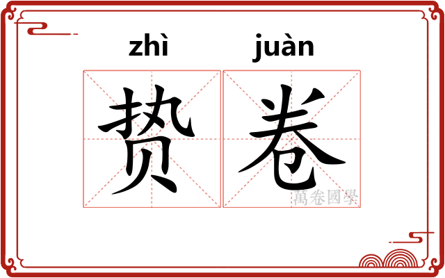 贽卷