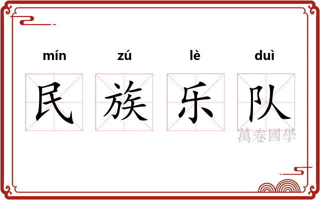 民族乐队