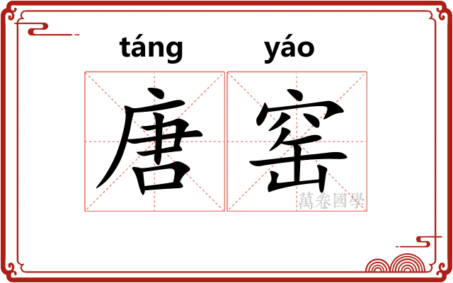 唐窑 唐窑