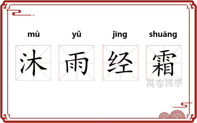 沐雨经霜