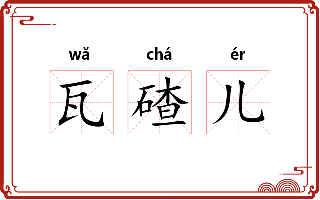瓦碴儿 瓦碴儿