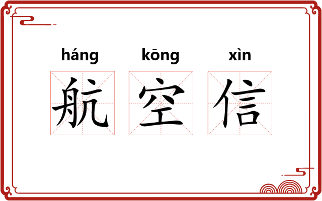 航空信