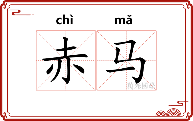 赤马