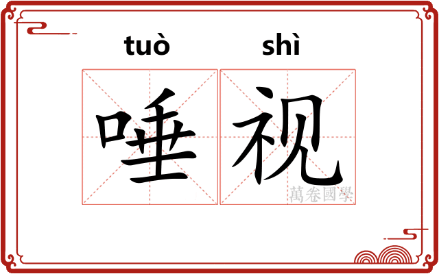 唾视