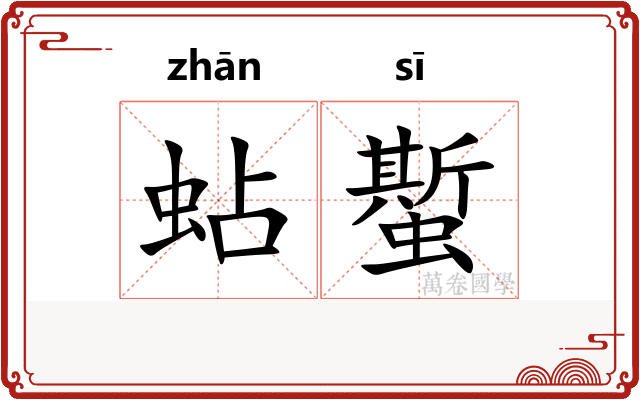 蛅蟴