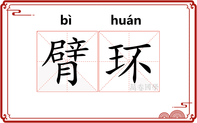 臂环