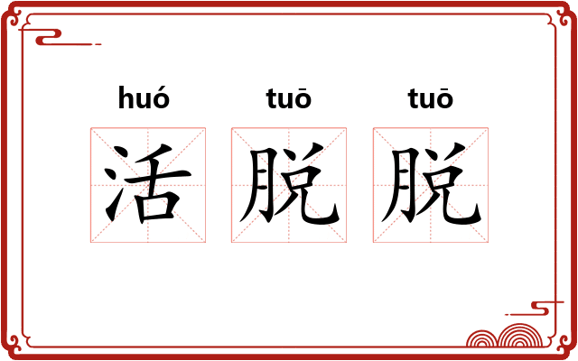 活脱脱