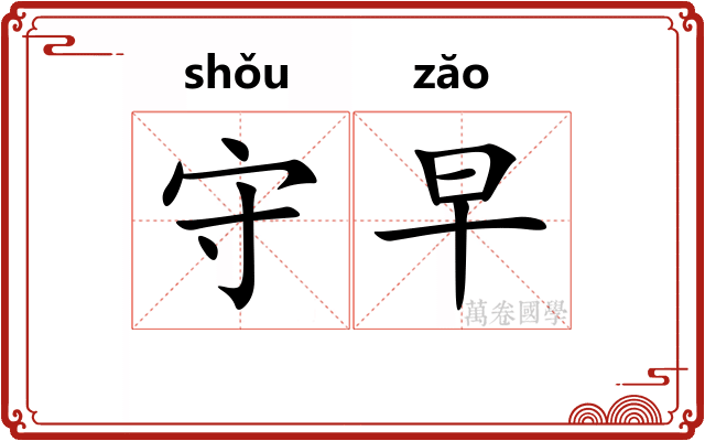 守早 守早