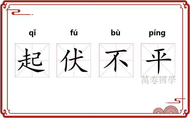 起伏不平 起伏不平