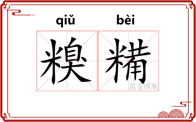 糗糒