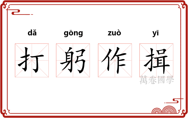 打躬作揖 打躬作揖