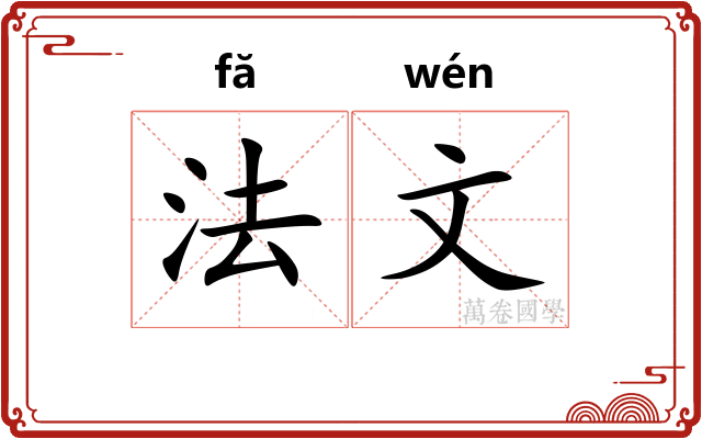 法文 法文