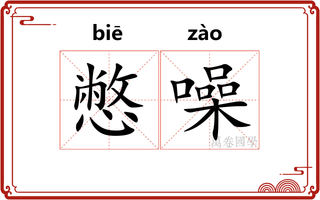 憋噪