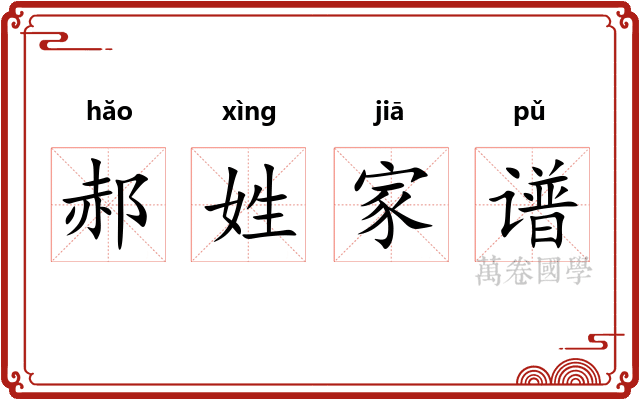 郝姓家谱