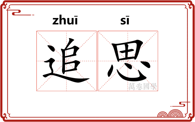 追思 追思