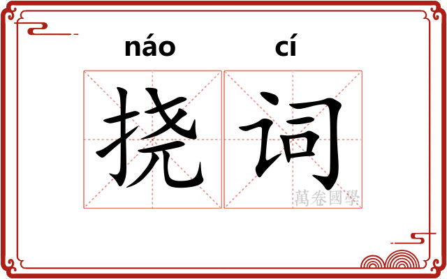 挠词
