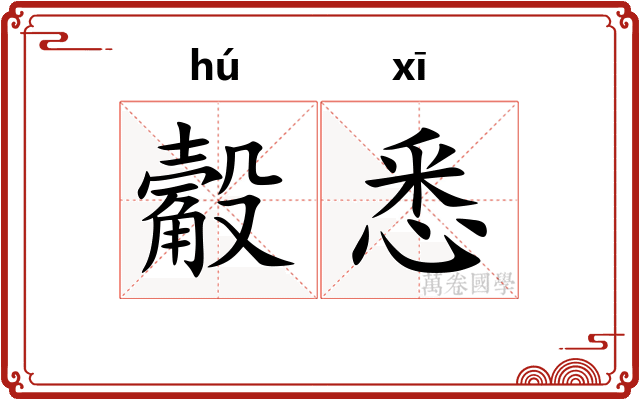觳悉