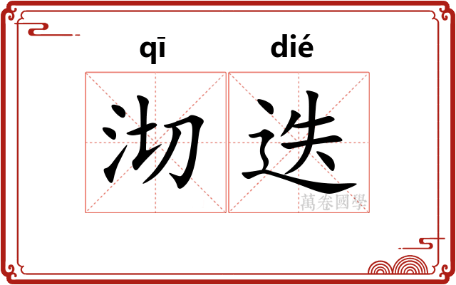 沏迭