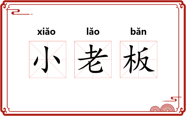 小老板