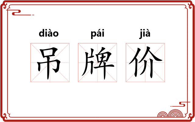 吊牌价