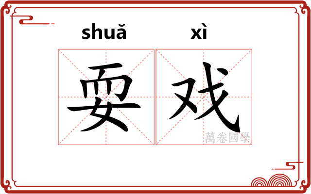 耍戏