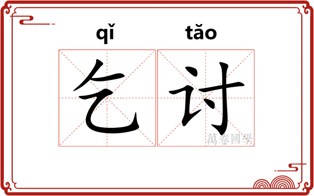 乞讨